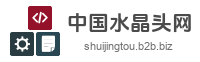 中国水晶头网